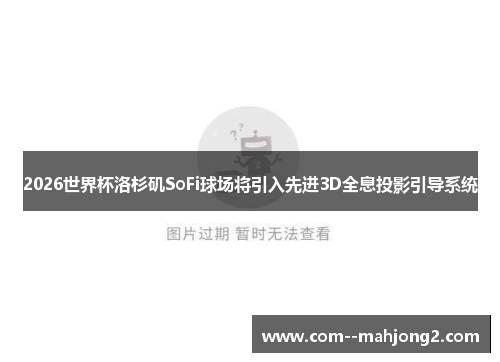 2026世界杯洛杉矶SoFi球场将引入先进3D全息投影引导系统