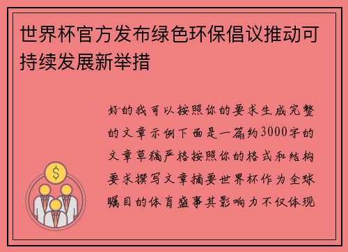 世界杯官方发布绿色环保倡议推动可持续发展新举措