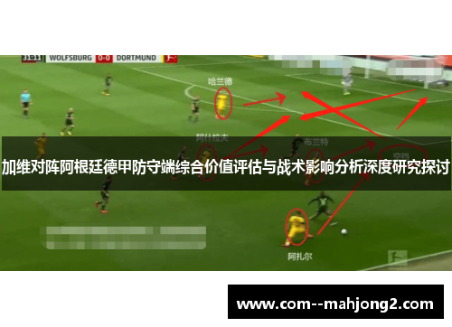 加维对阵阿根廷德甲防守端综合价值评估与战术影响分析深度研究探讨