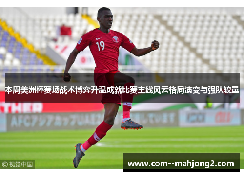本周美洲杯赛场战术博弈升温成就比赛主线风云格局演变与强队较量