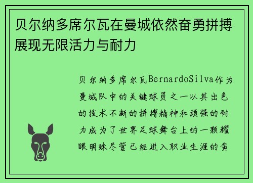 贝尔纳多席尔瓦在曼城依然奋勇拼搏展现无限活力与耐力