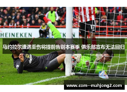 马约拉尔遭遇重伤将提前告别本赛季 俱乐部宣布无法回归