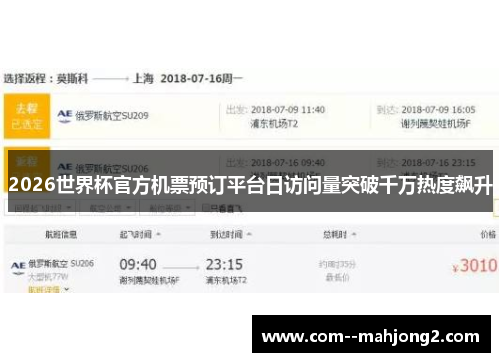2026世界杯官方机票预订平台日访问量突破千万热度飙升