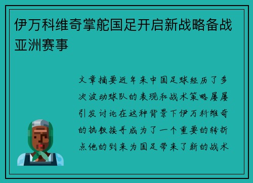 伊万科维奇掌舵国足开启新战略备战亚洲赛事