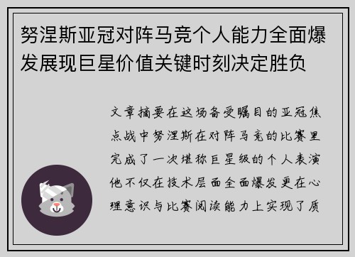 努涅斯亚冠对阵马竞个人能力全面爆发展现巨星价值关键时刻决定胜负