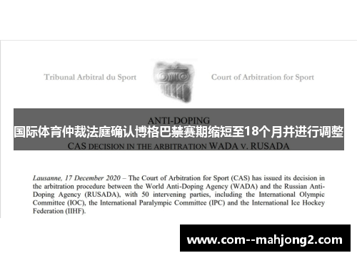 国际体育仲裁法庭确认博格巴禁赛期缩短至18个月并进行调整