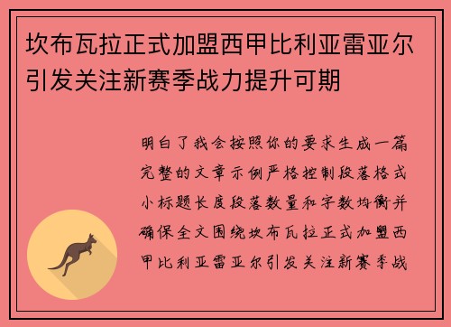 坎布瓦拉正式加盟西甲比利亚雷亚尔引发关注新赛季战力提升可期