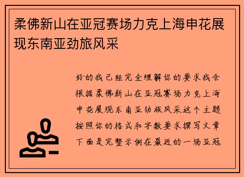 柔佛新山在亚冠赛场力克上海申花展现东南亚劲旅风采