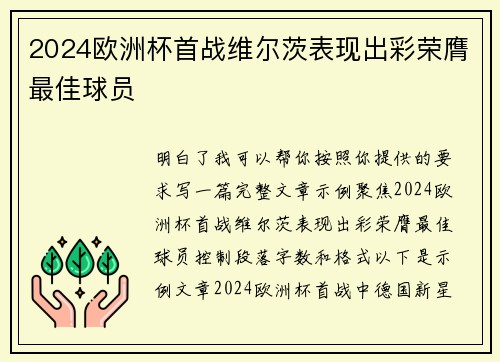 2024欧洲杯首战维尔茨表现出彩荣膺最佳球员