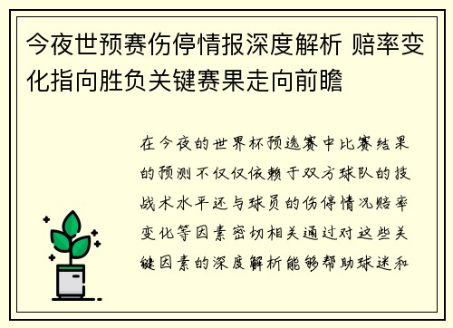 今夜世预赛伤停情报深度解析 赔率变化指向胜负关键赛果走向前瞻 今夜世预赛伤停情报深度解析 赔率变化指向胜负关键赛果走向前瞻