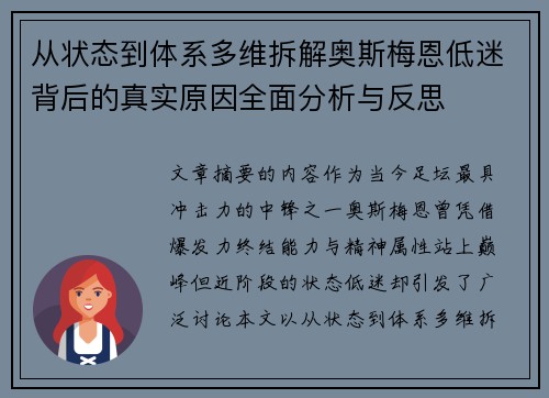 从状态到体系多维拆解奥斯梅恩低迷背后的真实原因全面分析与反思