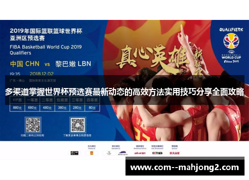 多渠道掌握世界杯预选赛最新动态的高效方法实用技巧分享全面攻略 多渠道掌握世界杯预选赛最新动态的高效方法实用技巧分享全面攻略