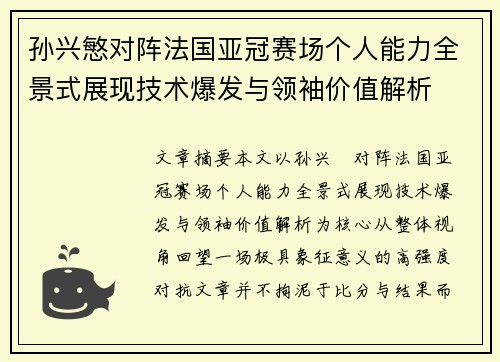孙兴慜对阵法国亚冠赛场个人能力全景式展现技术爆发与领袖价值解析 孙兴慜对阵法国亚冠赛场个人能力全景式展现技术爆发与领袖价值解析