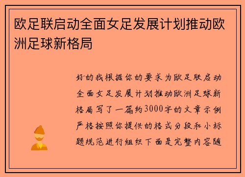 欧足联启动全面女足发展计划推动欧洲足球新格局