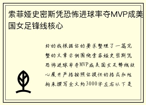 索菲娅史密斯凭恐怖进球率夺MVP成美国女足锋线核心