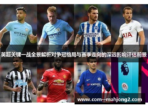 英超关键一战全景解析对争冠格局与赛季走向的深远影响评估前景 英超关键一战全景解析对争冠格局与赛季走向的深远影响评估前景