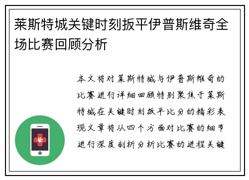 莱斯特城关键时刻扳平伊普斯维奇全场比赛回顾分析 莱斯特城关键时刻扳平伊普斯维奇全场比赛回顾分析