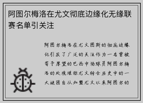 阿图尔梅洛在尤文彻底边缘化无缘联赛名单引关注
