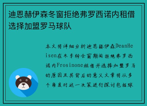 迪恩赫伊森冬窗拒绝弗罗西诺内租借选择加盟罗马球队