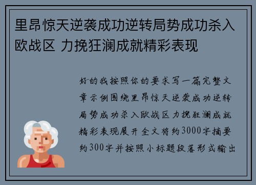 里昂惊天逆袭成功逆转局势成功杀入欧战区 力挽狂澜成就精彩表现