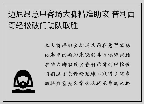 迈尼昂意甲客场大脚精准助攻 普利西奇轻松破门助队取胜 迈尼昂意甲客场大脚精准助攻 普利西奇轻松破门助队取胜