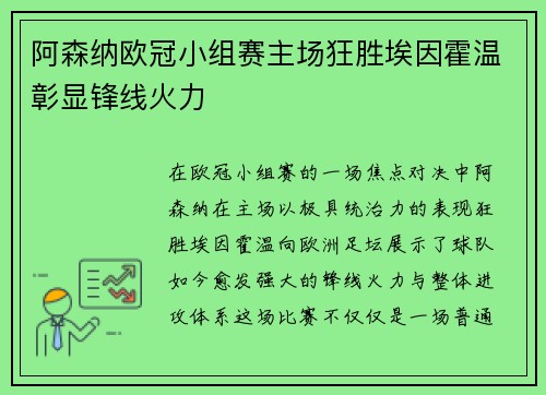 阿森纳欧冠小组赛主场狂胜埃因霍温彰显锋线火力