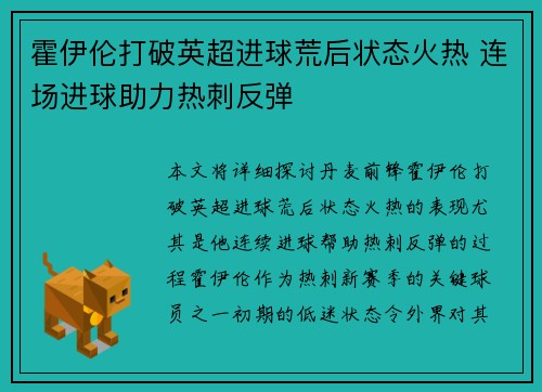 霍伊伦打破英超进球荒后状态火热 连场进球助力热刺反弹