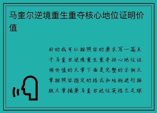 马奎尔逆境重生重夺核心地位证明价值