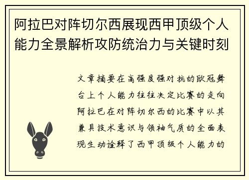 阿拉巴对阵切尔西展现西甲顶级个人能力全景解析攻防统治力与关键时刻