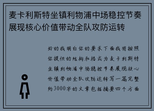 麦卡利斯特坐镇利物浦中场稳控节奏展现核心价值带动全队攻防运转