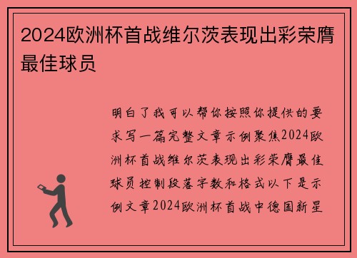 2024欧洲杯首战维尔茨表现出彩荣膺最佳球员