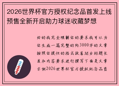 2026世界杯官方授权纪念品首发上线预售全新开启助力球迷收藏梦想