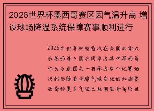 2026世界杯墨西哥赛区因气温升高 增设球场降温系统保障赛事顺利进行