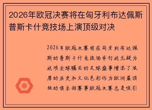 2026年欧冠决赛将在匈牙利布达佩斯普斯卡什竞技场上演顶级对决