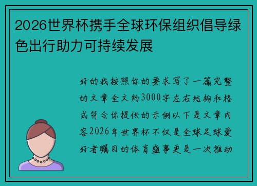 2026世界杯携手全球环保组织倡导绿色出行助力可持续发展 2026世界杯携手全球环保组织倡导绿色出行助力可持续发展