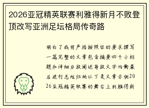 2026亚冠精英联赛利雅得新月不败登顶改写亚洲足坛格局传奇路