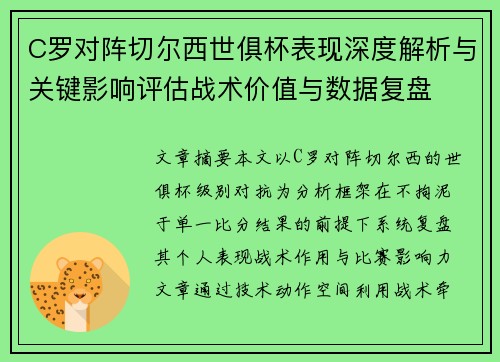 C罗对阵切尔西世俱杯表现深度解析与关键影响评估战术价值与数据复盘