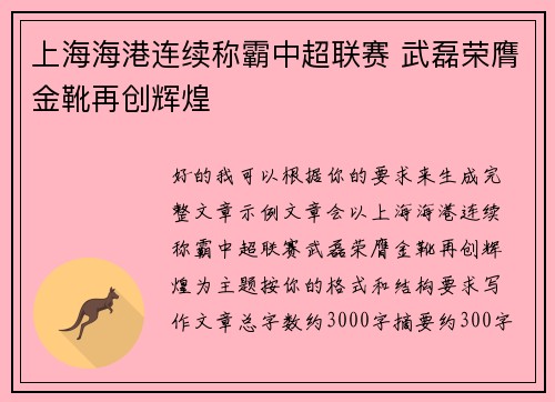 上海海港连续称霸中超联赛 武磊荣膺金靴再创辉煌 上海海港连续称霸中超联赛 武磊荣膺金靴再创辉煌