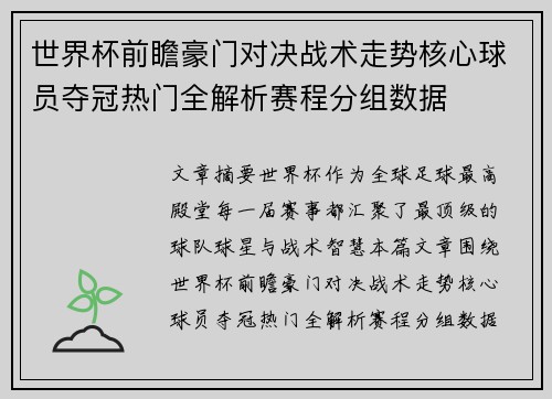 世界杯前瞻豪门对决战术走势核心球员夺冠热门全解析赛程分组数据 世界杯前瞻豪门对决战术走势核心球员夺冠热门全解析赛程分组数据