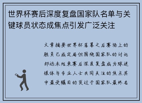 世界杯赛后深度复盘国家队名单与关键球员状态成焦点引发广泛关注 世界杯赛后深度复盘国家队名单与关键球员状态成焦点引发广泛关注