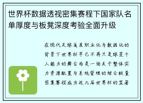 世界杯数据透视密集赛程下国家队名单厚度与板凳深度考验全面升级