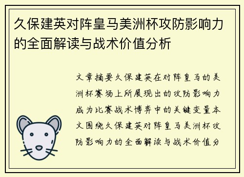 久保建英对阵皇马美洲杯攻防影响力的全面解读与战术价值分析