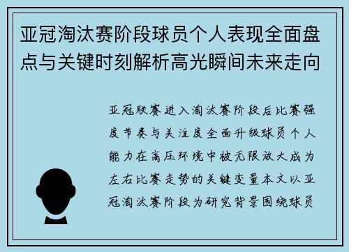 亚冠淘汰赛阶段球员个人表现全面盘点与关键时刻解析高光瞬间未来走向