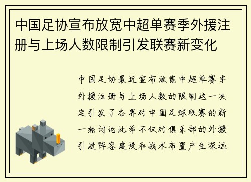 中国足协宣布放宽中超单赛季外援注册与上场人数限制引发联赛新变化