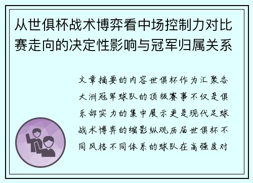 从世俱杯战术博弈看中场控制力对比赛走向的决定性影响与冠军归属关系
