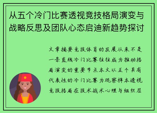 从五个冷门比赛透视竞技格局演变与战略反思及团队心态启迪新趋势探讨