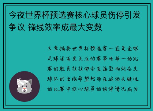 今夜世界杯预选赛核心球员伤停引发争议 锋线效率成最大变数