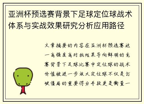 亚洲杯预选赛背景下足球定位球战术体系与实战效果研究分析应用路径