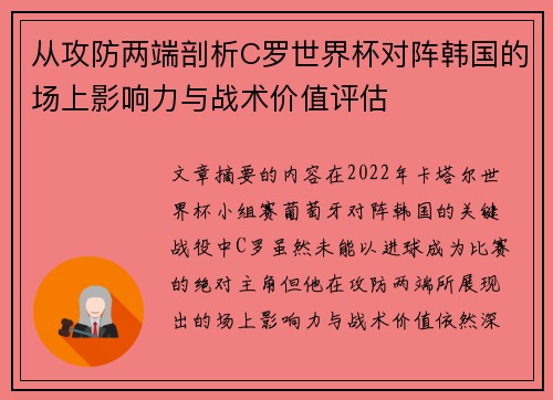 从攻防两端剖析C罗世界杯对阵韩国的场上影响力与战术价值评估