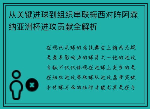 从关键进球到组织串联梅西对阵阿森纳亚洲杯进攻贡献全解析